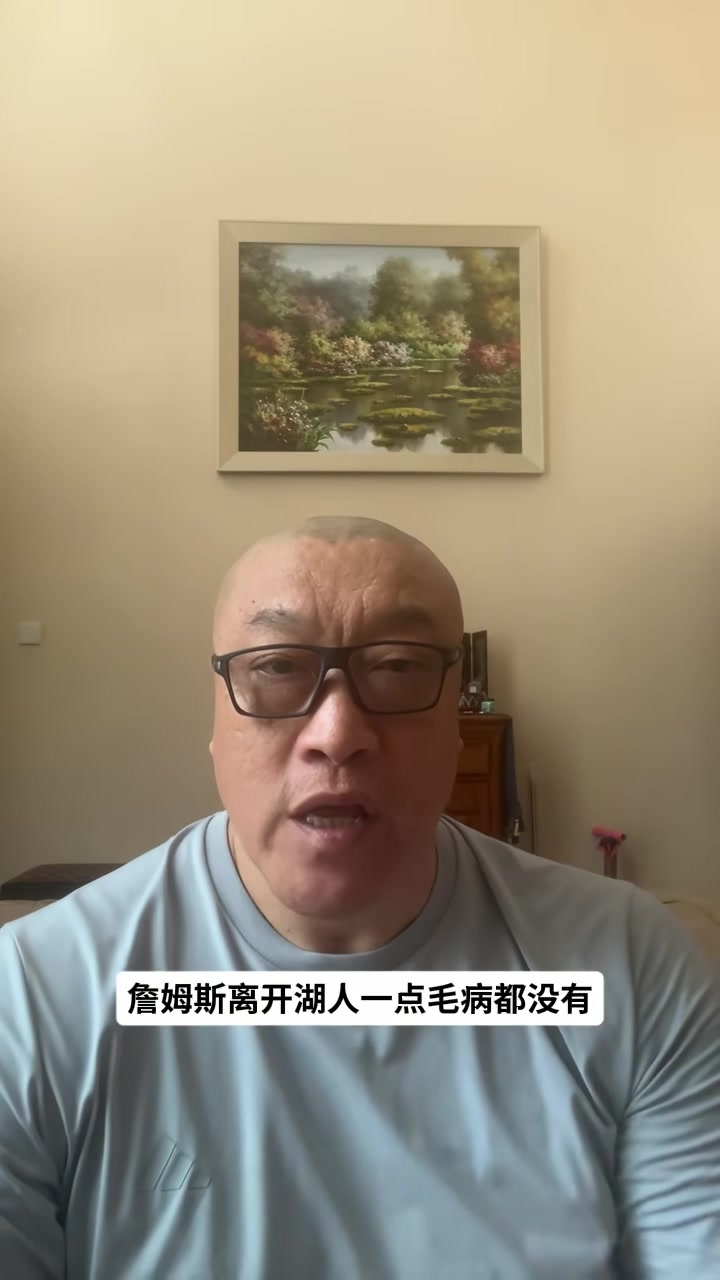 马健：詹姆斯离开湖人是明智之举 湖人目前既没有现在又没有未来封面