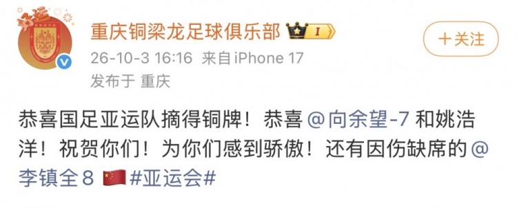 铜梁龙官博祝贺U23国足夺铜:恭喜国足亚运队摘得铜牌!封面