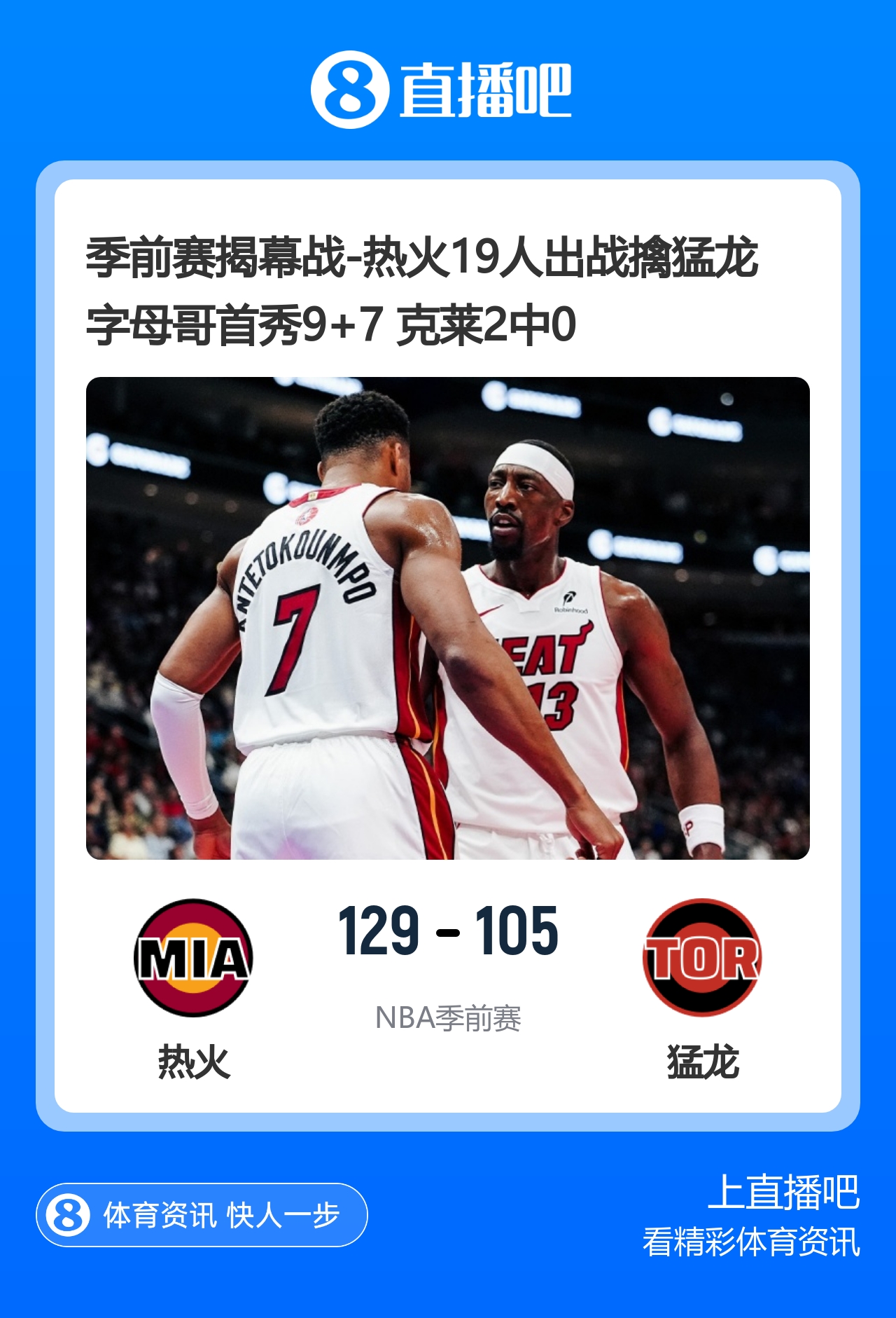 🏀季前赛揭幕战-热火19人出战擒猛龙 字母哥首秀9+7 克莱2中0封面