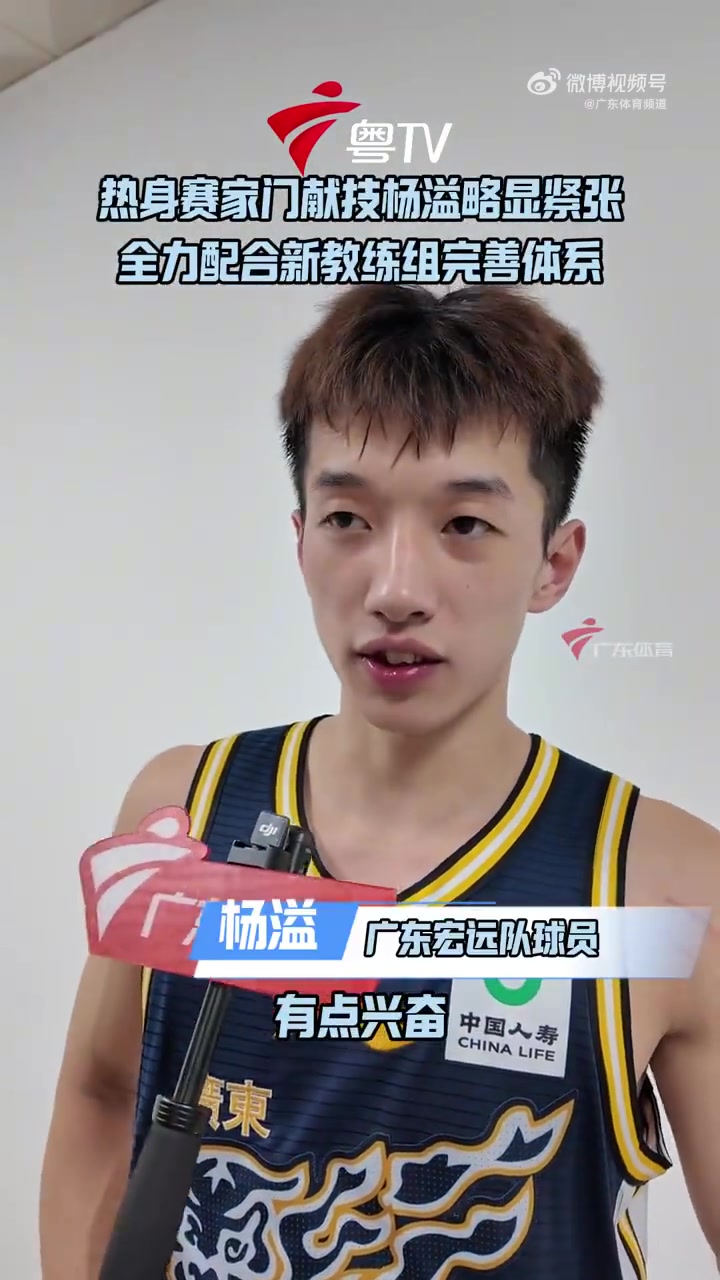 杨溢：教练亚科夫列维奇才来大伙还在适应 会全力配合去完善体系封面