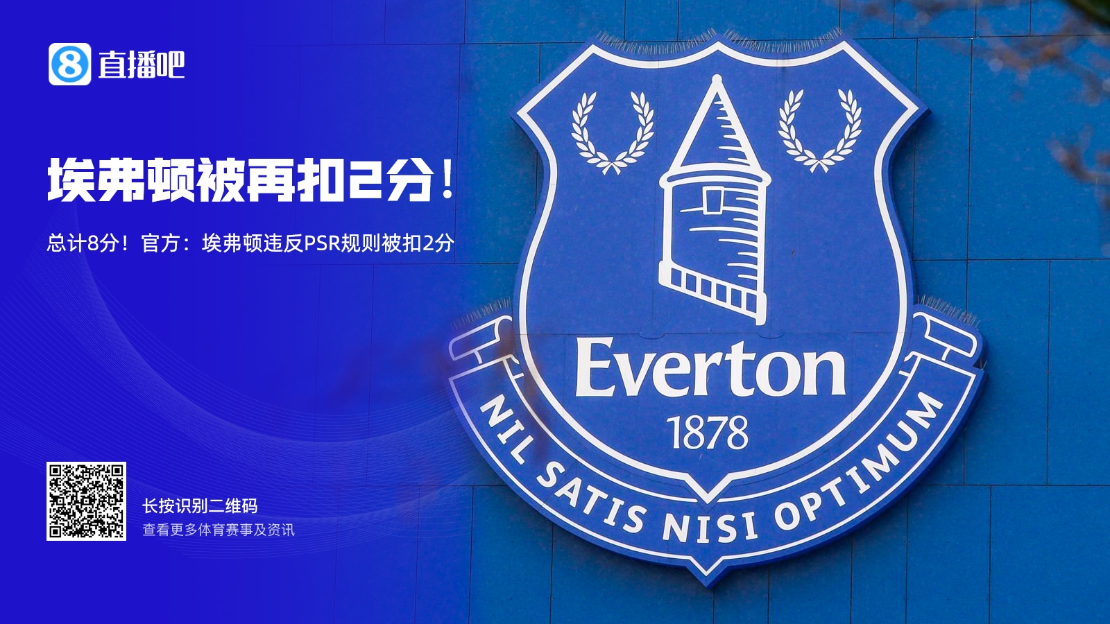 埃弗顿亏损超2000万镑被扣8分，曼城违规超9亿镑会被扣几分？封面