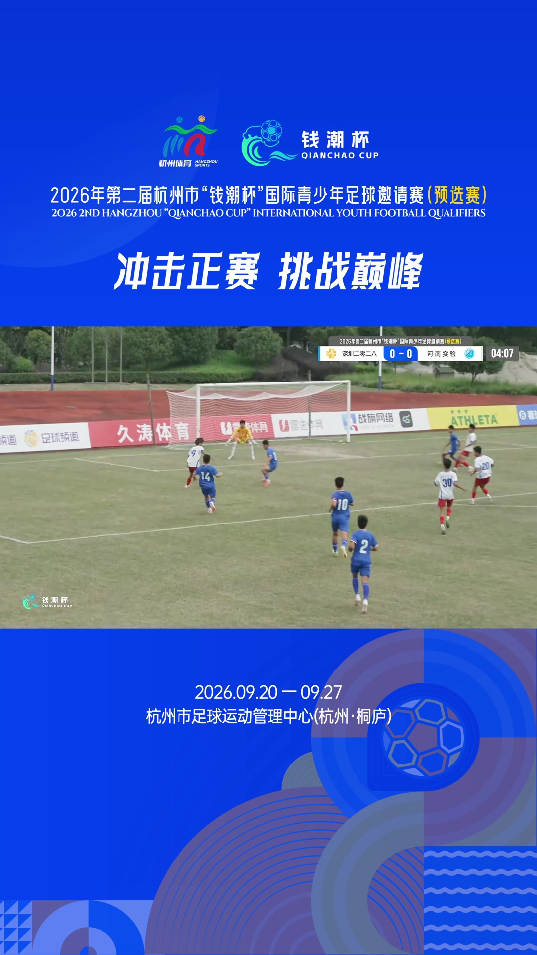钱潮杯预选赛丨前三轮进球集锦封面