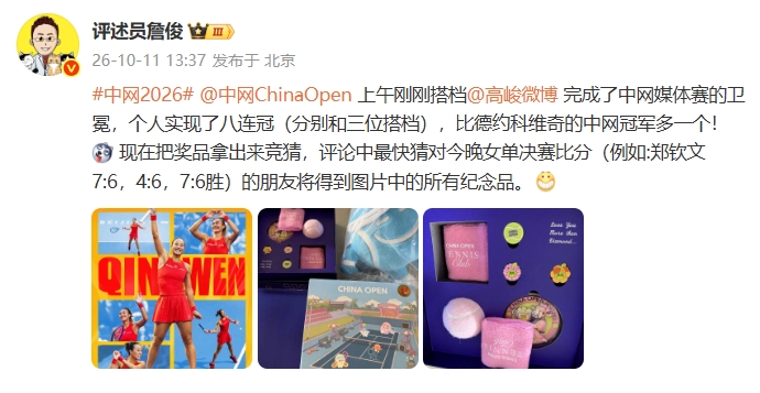 个人八连冠！詹俊中网媒体赛卫冕，拿出奖品让网友竞猜郑钦文比分封面