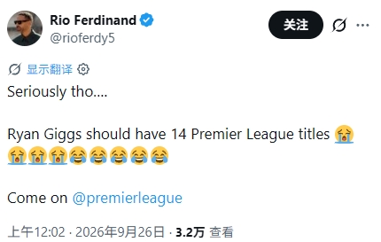 又来补刀了！费迪南德：吉格斯本该拥有14座英超冠军奖杯😭😂封面
