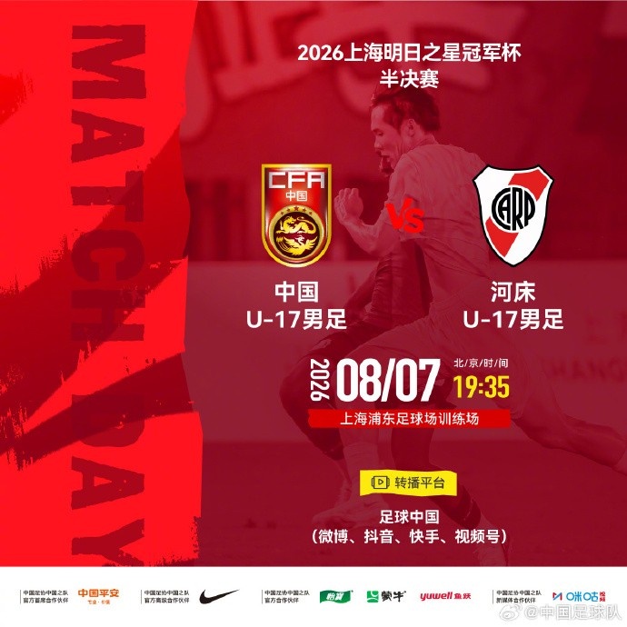 上海明日之星冠军杯半决赛⚽U17国足 vs 河床U17 ⏰8月7日19:35封面