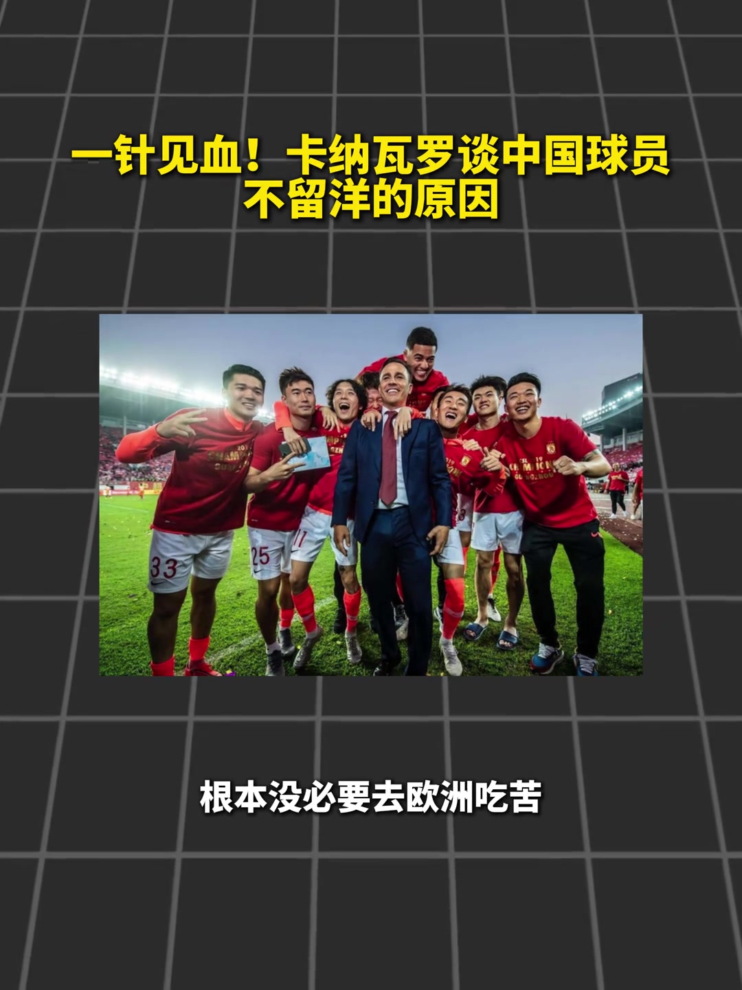 钱多事少离家近！卡纳瓦罗:以前一直困惑中国球员为什么不留洋封面