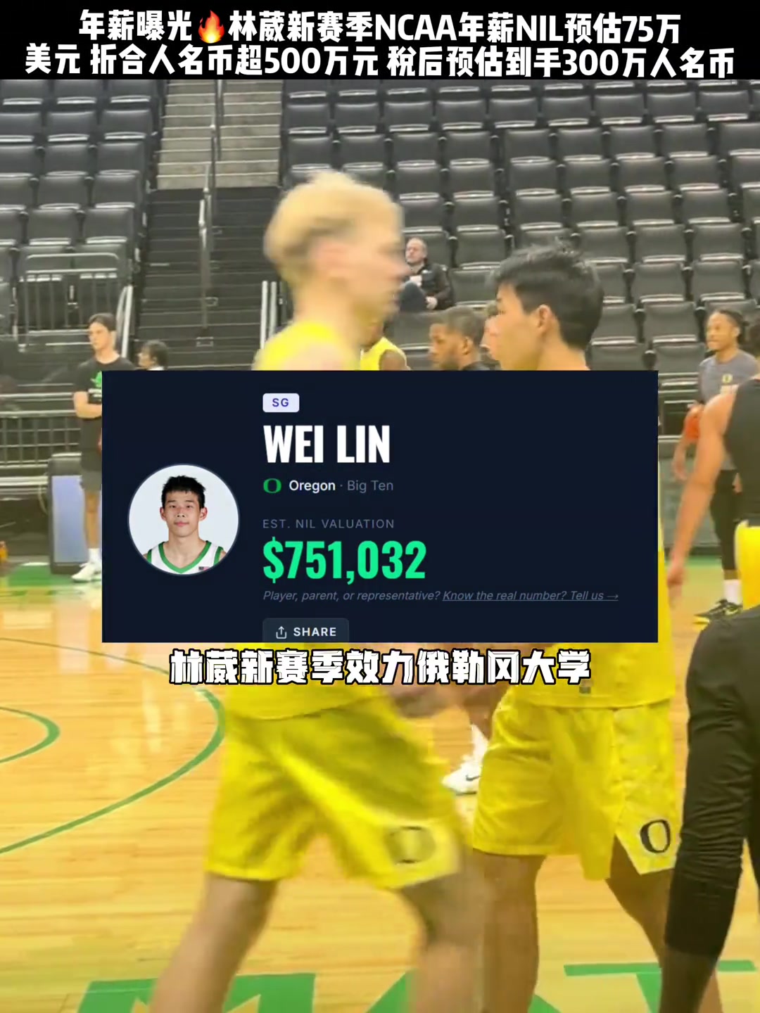 林葳在俄勒冈一个赛季能拿多少钱?🤔NIL预计年薪75万美元封面