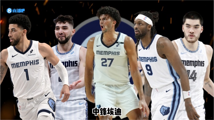 26-27赛季巡礼|灰熊:送走莫兰特,布泽尔接过重建大旗封面