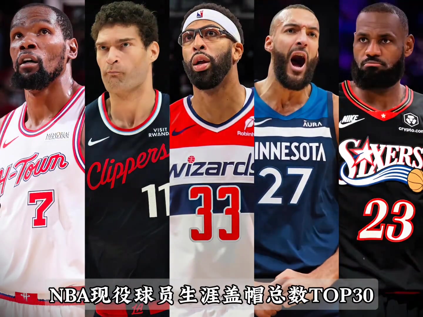 美媒公布现役球员生涯盖帽总数TOP30，大洛浓眉领衔！封面