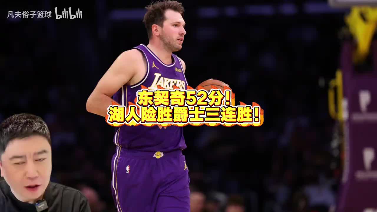 大史:得50+如喝水!东契奇52分!湖人险胜爵士三连胜!封面