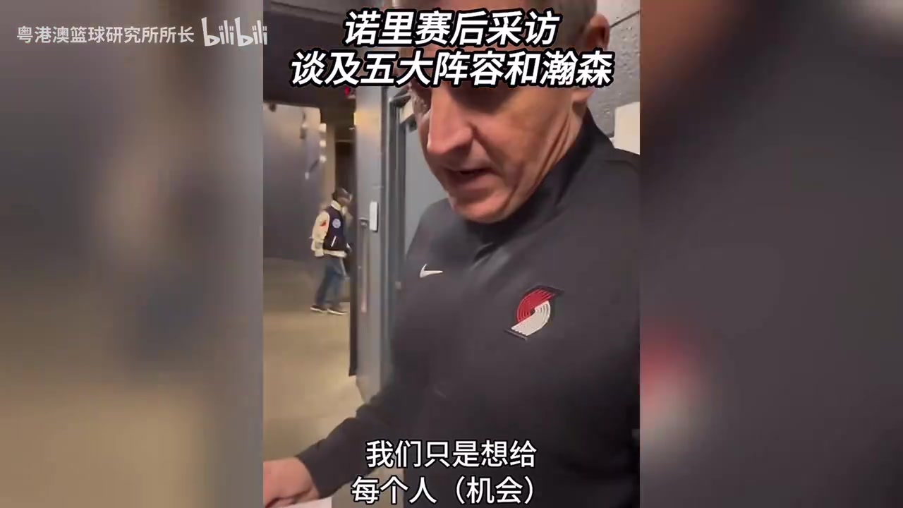 赛后采访,主教练诺里记住了杨瀚森所有的攻防回合,太细节了封面