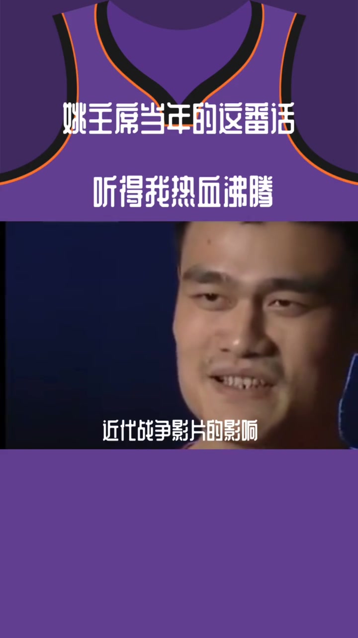 姚明曾谈北京奥运会：在主场打球 心里真的像是装了13亿人封面