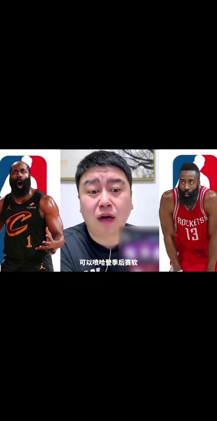 大史：所有球迷都能喷哈登季后赛软，唯独火箭球迷不行封面