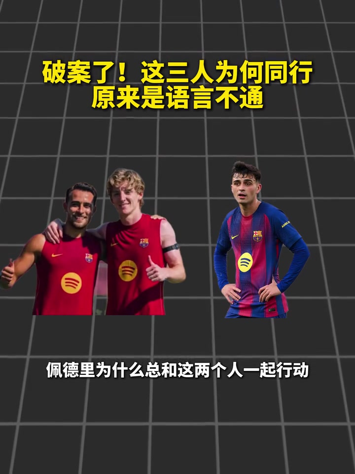 兼职翻译!巴萨三人频繁同行,原来是语言不通!封面