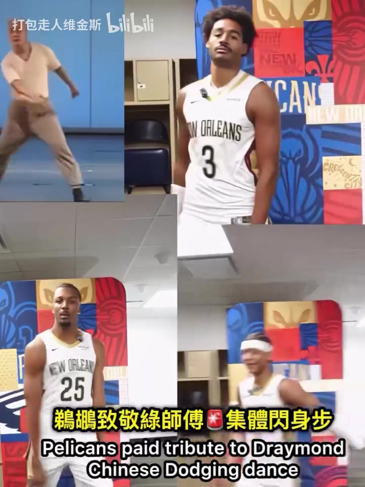 坏了！普尔的闪身步传染给鹈鹕队友们了😂封面
