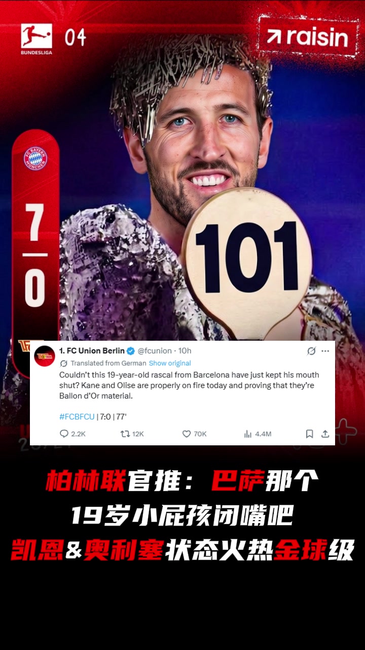打服了😂!柏林联官推:巴萨那个19岁小屁孩闭嘴,凯恩金球级封面