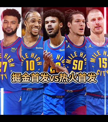 🔥掘金首发五虎和热火首发五虎最新阵容出炉！哪队更强？封面