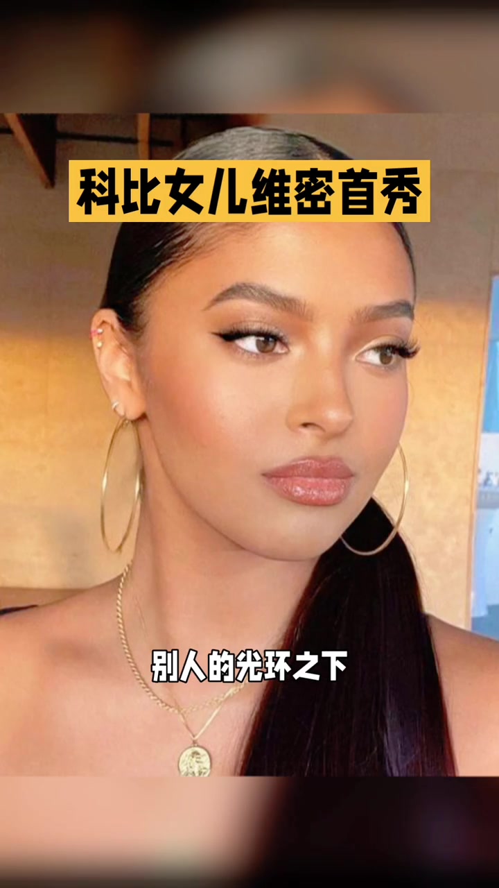 从球星女儿到维密模特！娜塔莉亚首登T台，太励志！封面
