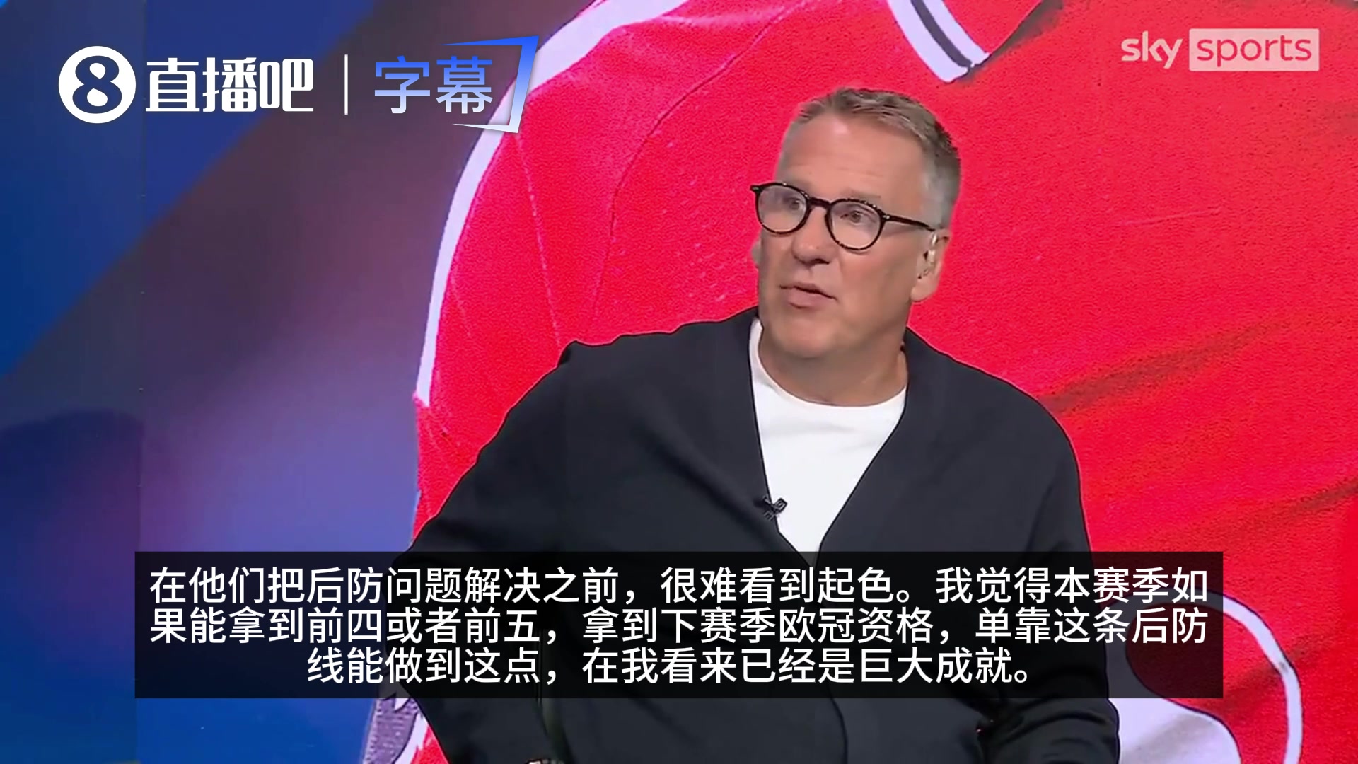 认同?SKY嘉宾:曼联解决后防问题前,很难有起色,赛季目标前五封面