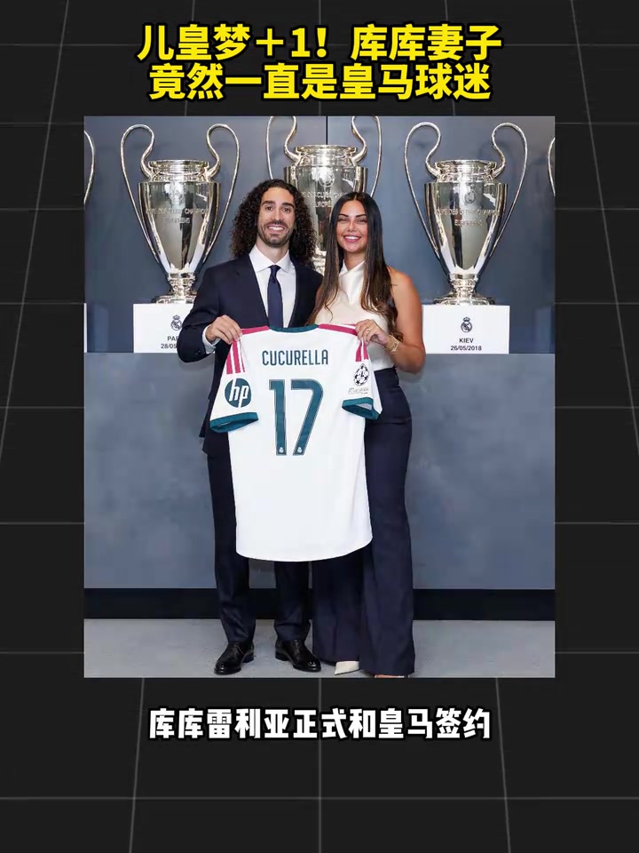 辣！库库妻子竟然一直是皇马球迷！封面