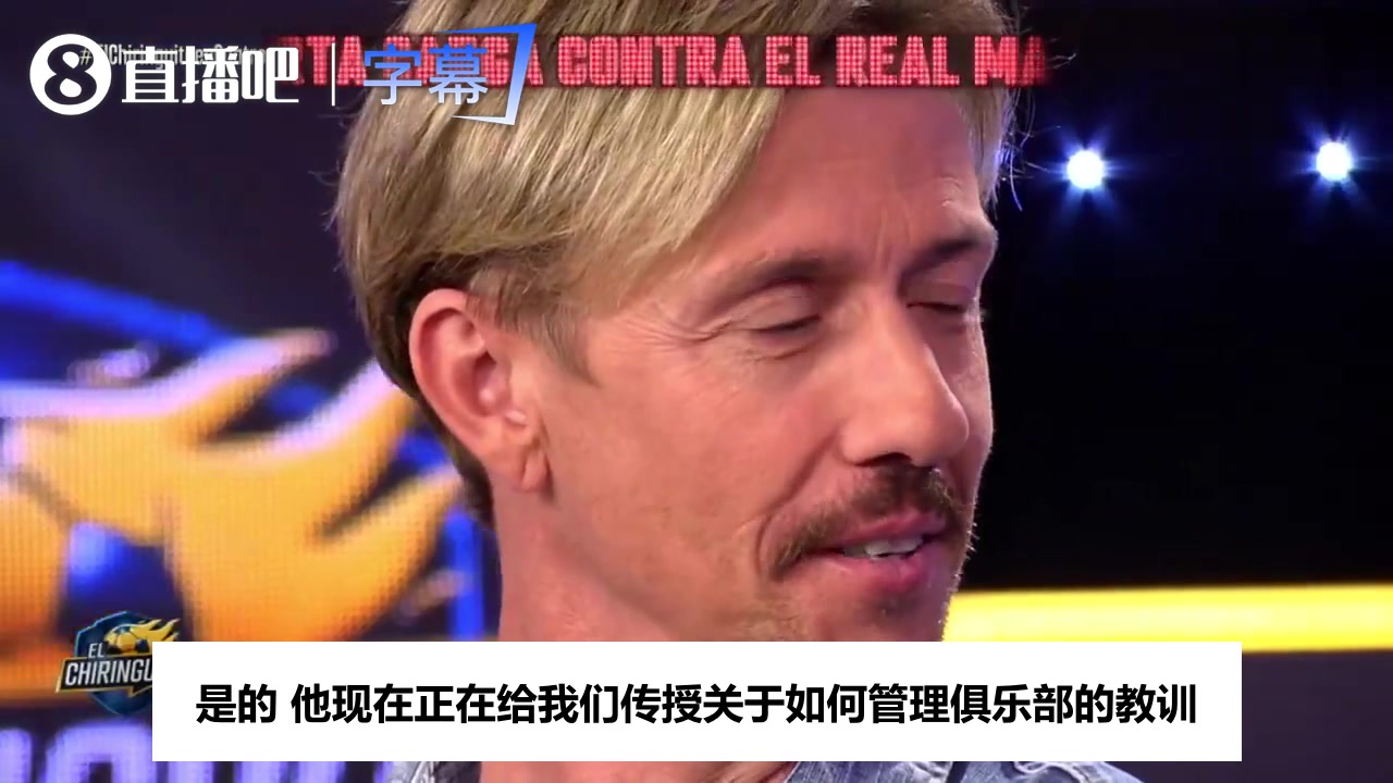 拉波尔塔谈皇马闹笑话，古蒂反问:付款过的主席有什么资格授课封面