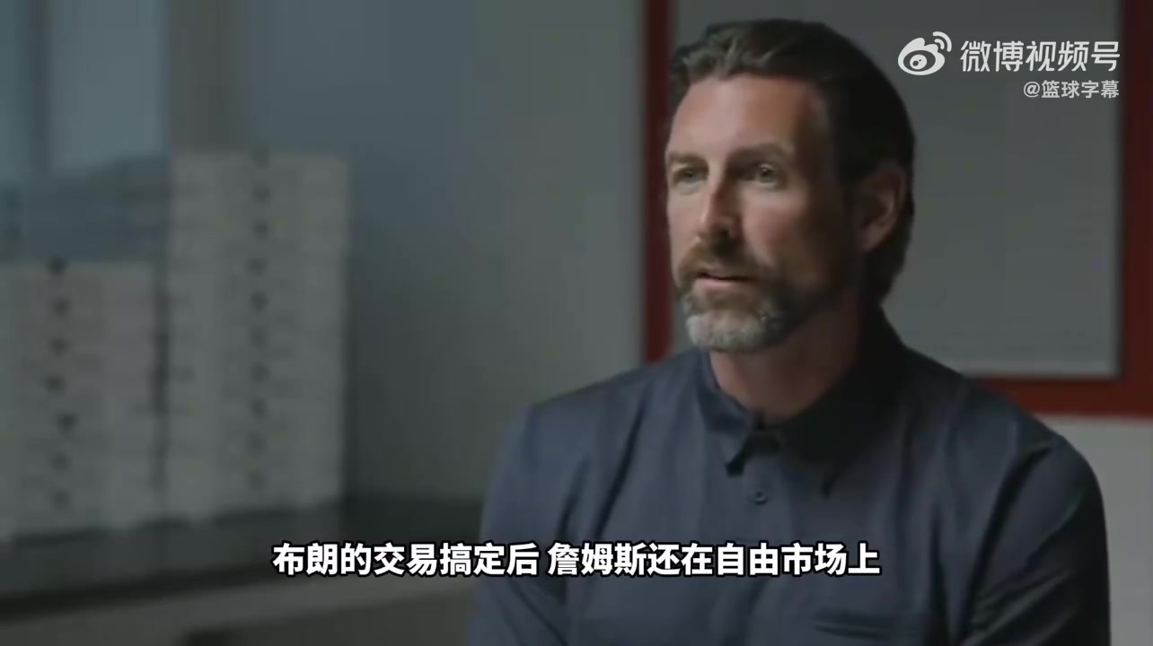 76人总裁：搞定杰伦·布朗交易后，我们对詹姆斯发起了全面招募封面