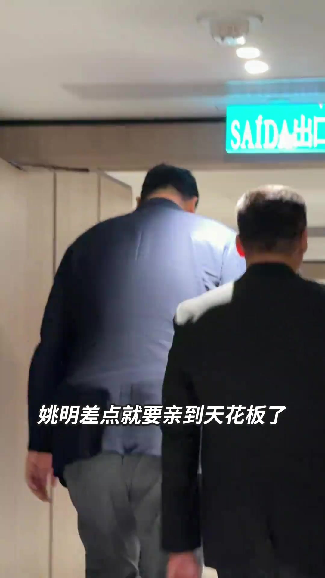 这天花板还是有点低了！😂第三视角看姚明是真高啊封面