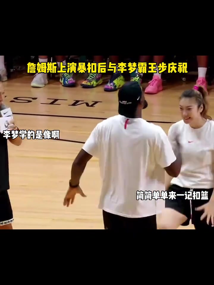 早期詹姆斯中国行上演暴扣后与李梦霸王步庆祝！ ...封面