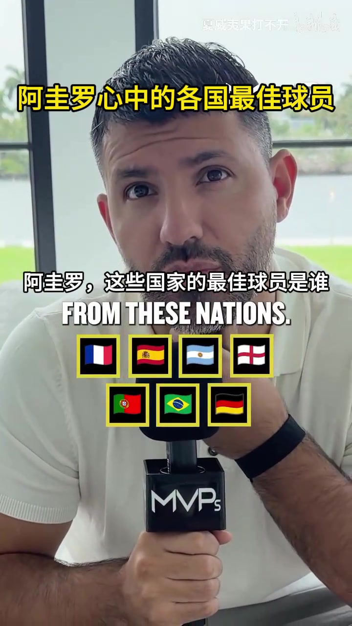 伯纳乌三位国家队大佬！阿圭罗心中的各国最佳球员！封面