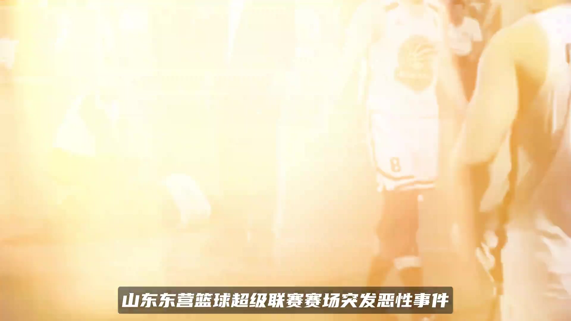 山东篮球赛球员故意踢球砸裁判头部倒地送医 已被介入调查！封面