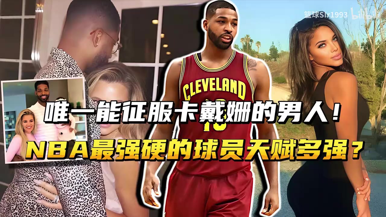 NBA最强硬的球员，唯一能征服卡戴姗的男人！TT天赋有多强？封面