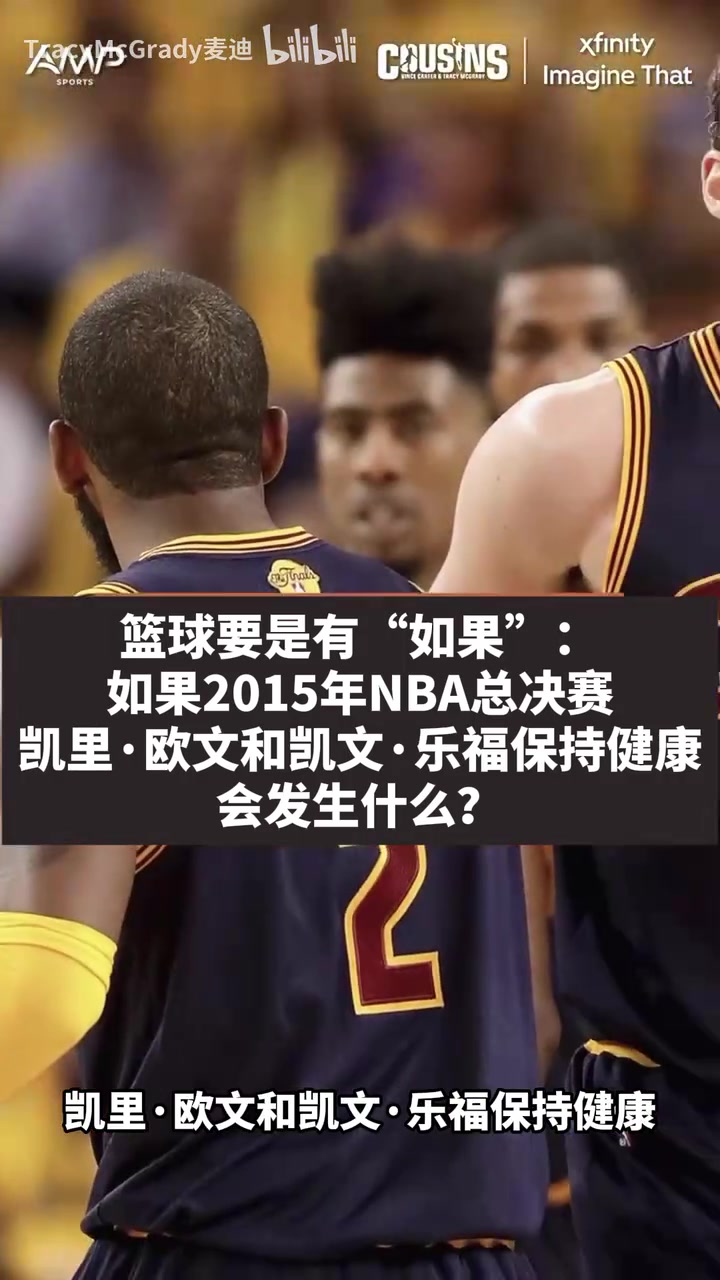 麦迪：假如15年乐福和欧文没有受伤，我不觉得勇士能赢！封面