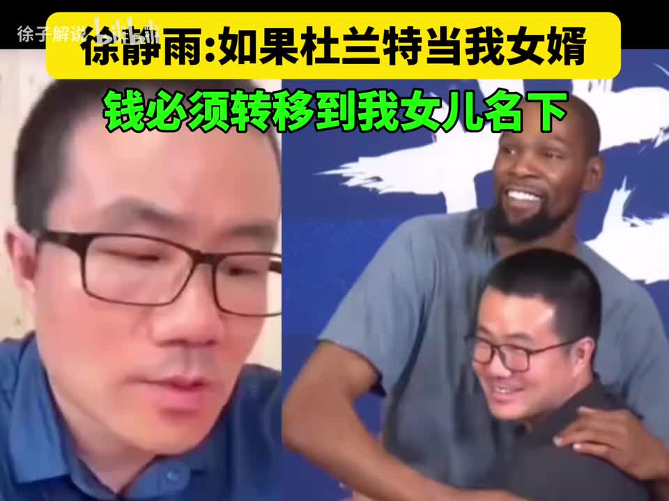 徐静雨:如果杜兰特当我女婿,钱必须全部转移到我女儿名下!封面