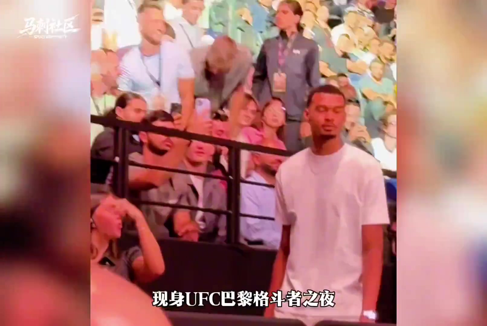 文班亚马现身巴黎UFC格斗者之夜，现场展示组合拳！封面