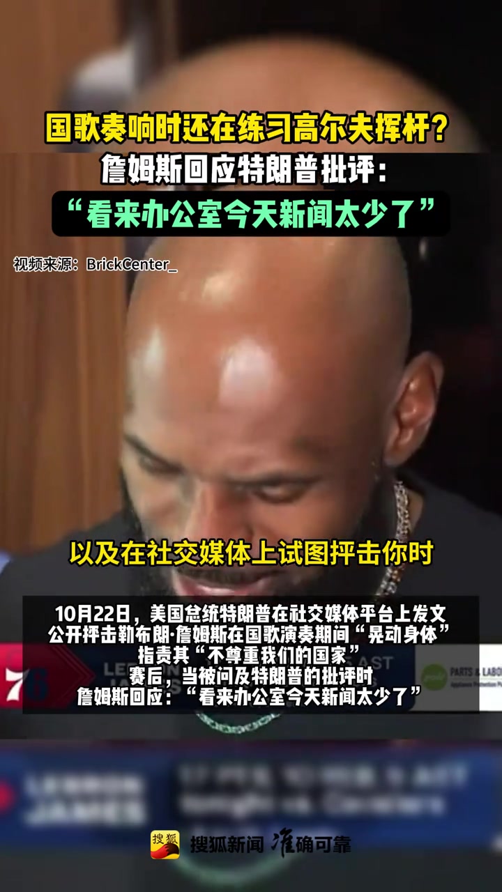 詹姆斯回应特朗普批评：看来办公室今天新闻太少了封面