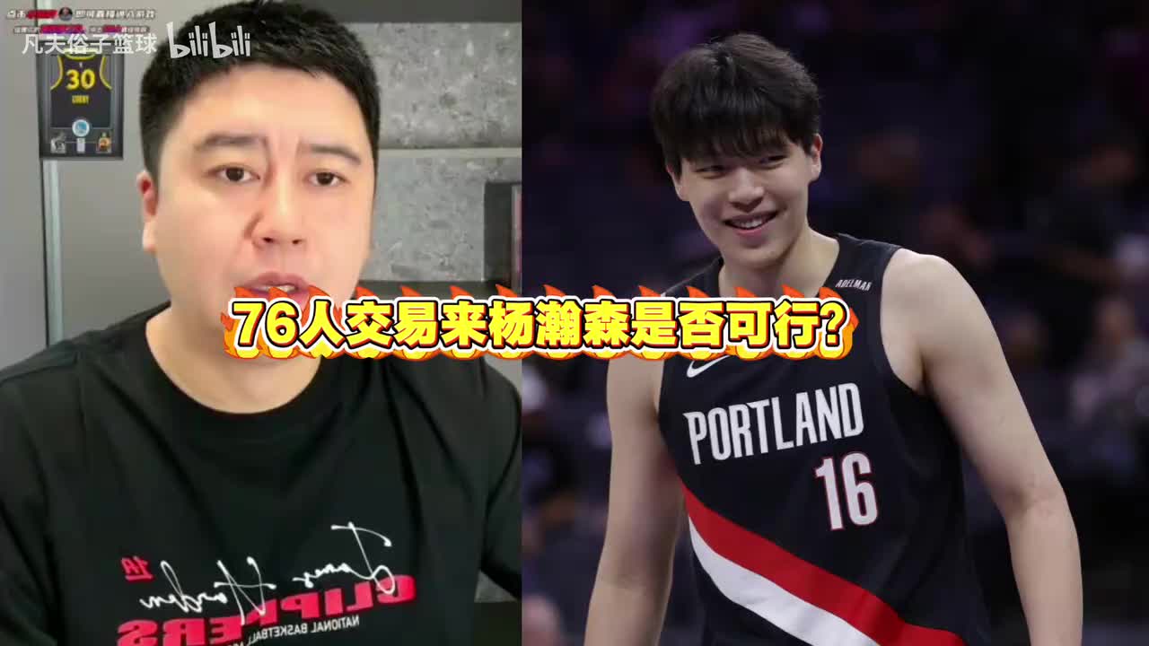 大史:76人交易来杨瀚森是否可行?封面