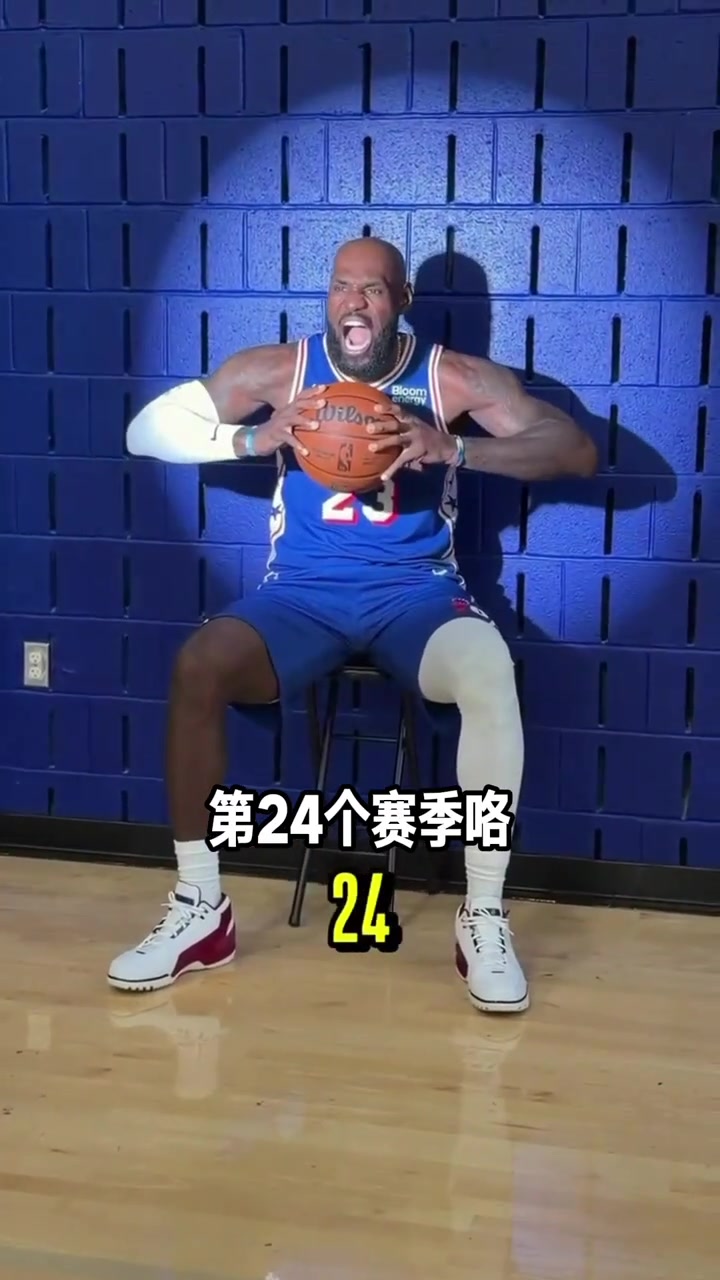 第24个赛季！詹姆斯回应道；24？这是科比号码的年份！😁封面