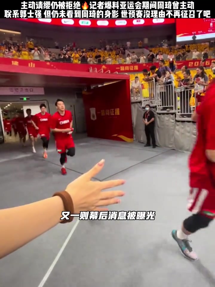 记者：周琦主动致电郭士强 连球衣尺码都选好 最终未能出征亚运封面