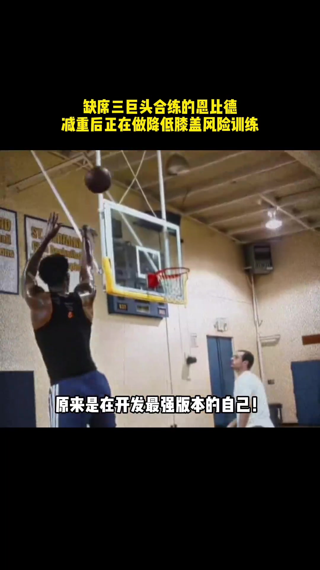 连续缺席三巨头合练的恩比德,原来是扎进训练房做腿部训练封面