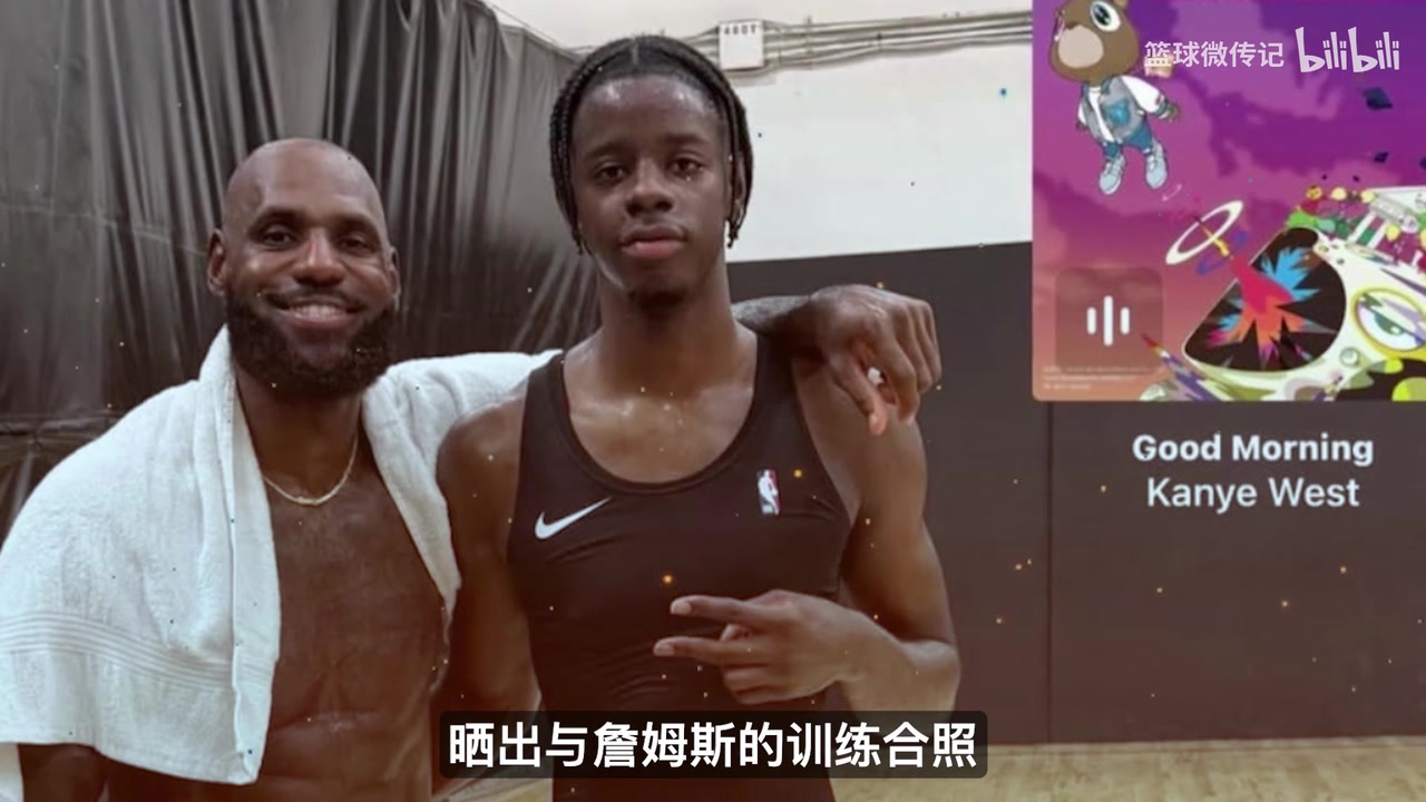 相差21岁同场苦练!4号秀威尔逊与詹姆斯合练,天赋同框引热议封面