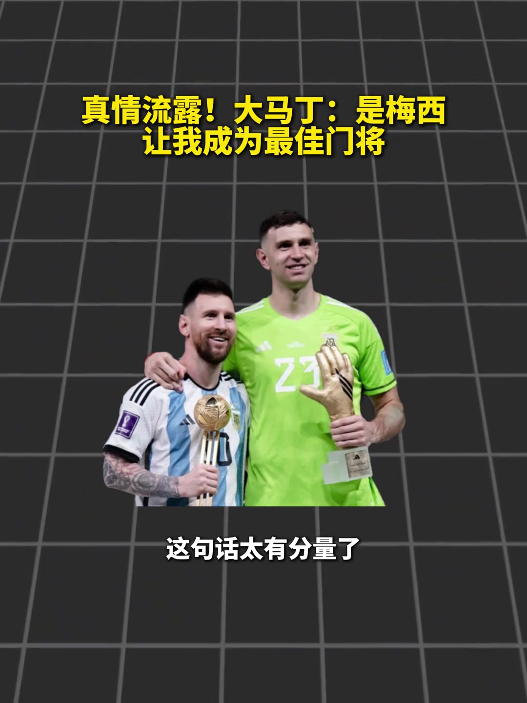 真情流露😭！大马丁给梅西留言:谢谢你让我成为世界最佳门将封面