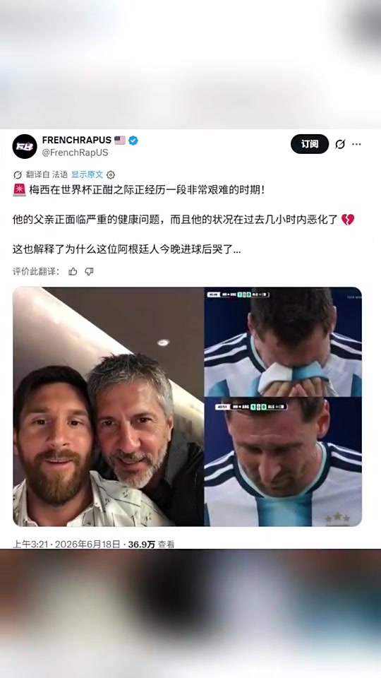 世界杯期间梅西父亲病情恶化，这也解释了梅西进球后哭了封面