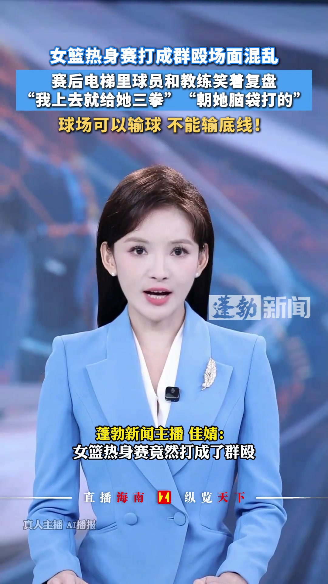 “我上去就是三拳 朝他脑袋打”女篮热身赛上演全武行 场面混乱封面