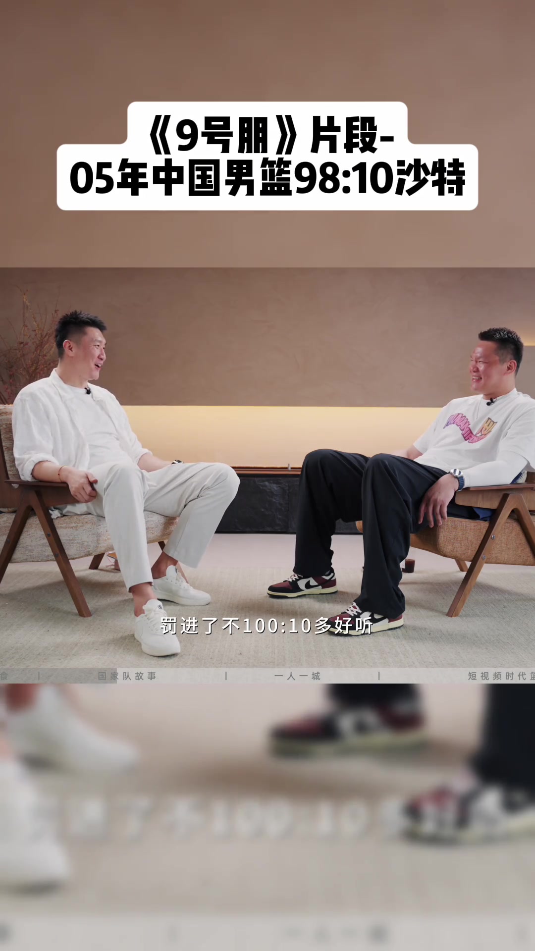 孙悦朱芳雨谈98-10大胜沙特：下半场只丢4分！大唐罚丢被骂封面