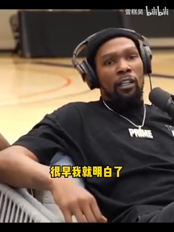 杜兰特：我很早就明白，女生不属于你，哪怕他是你女朋友😂封面