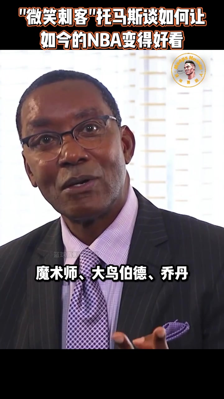 微笑刺客谈如何让NBA变得好看 限制投3分次数，增加对抗！封面
