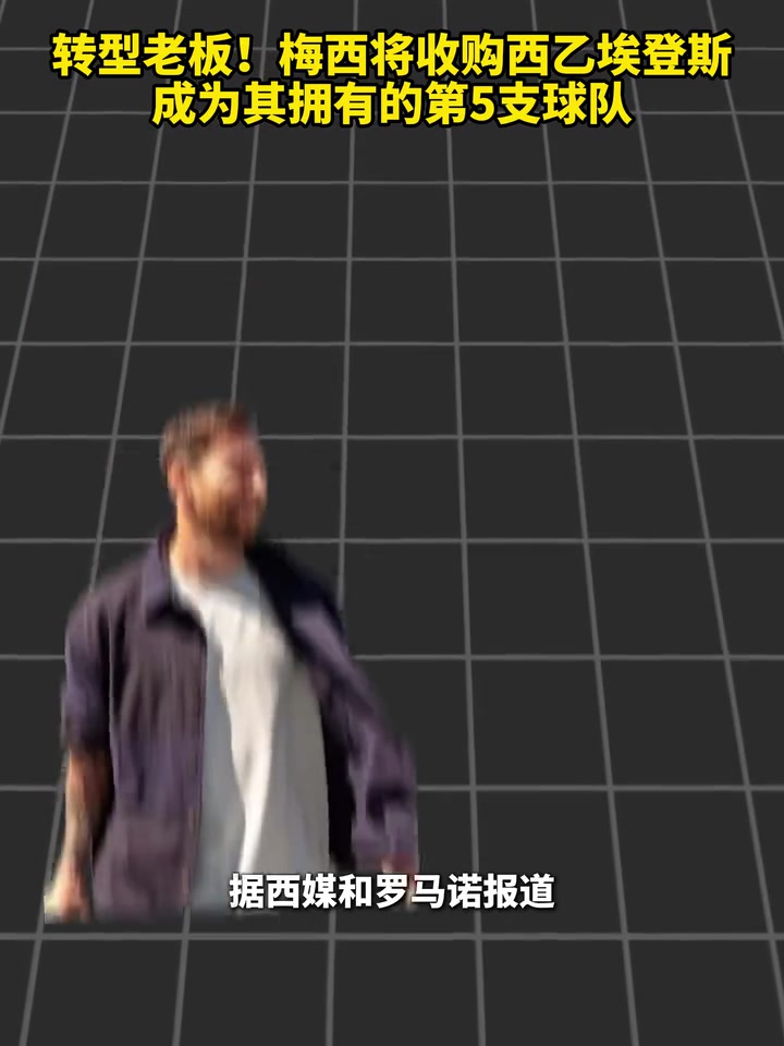 长期投资!梅西将收购西乙埃登斯,成为其拥有的第5支球队!封面