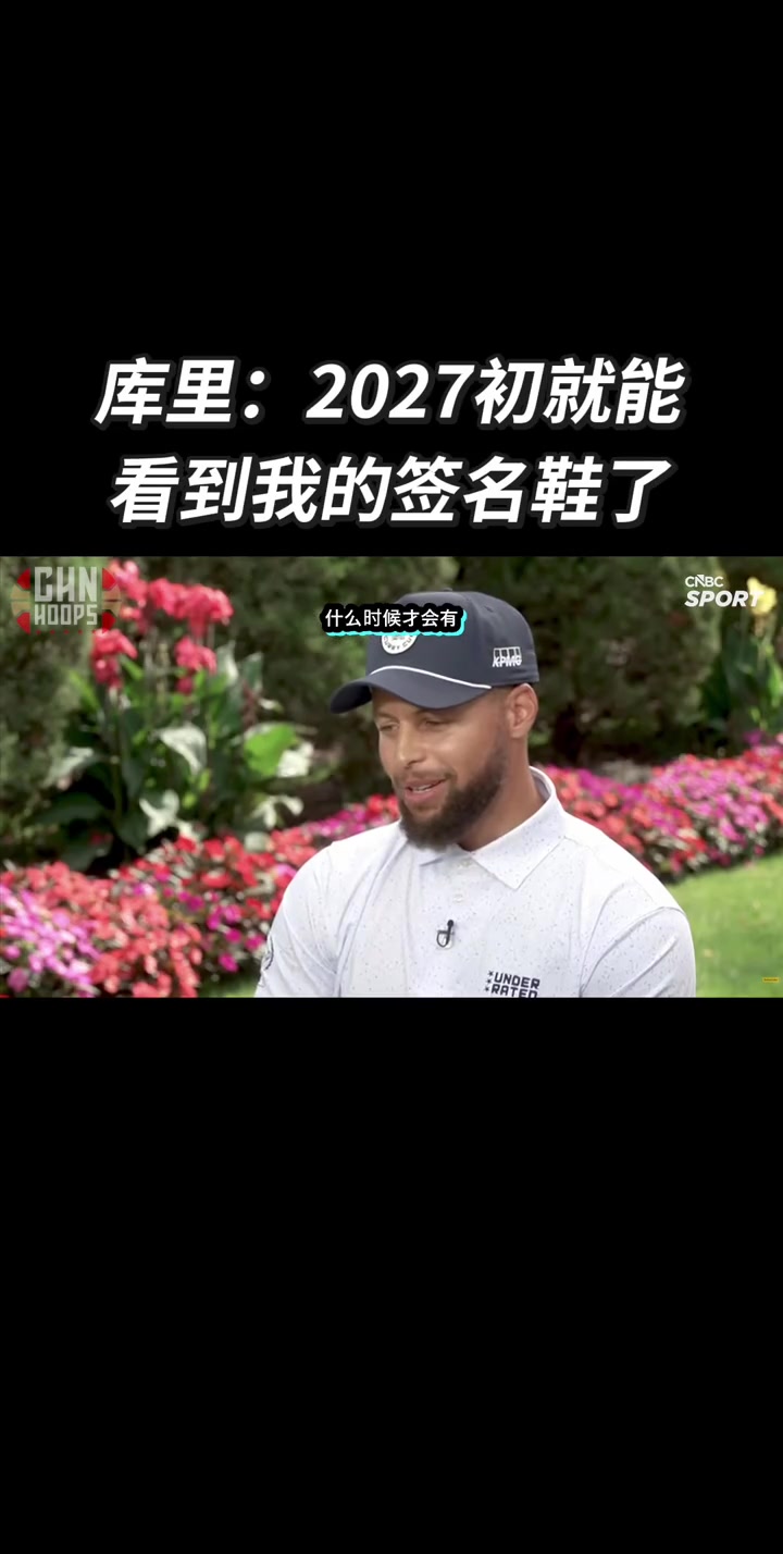 大家期待吗🔥库里：2027年初就能看见我的李宁签名鞋封面