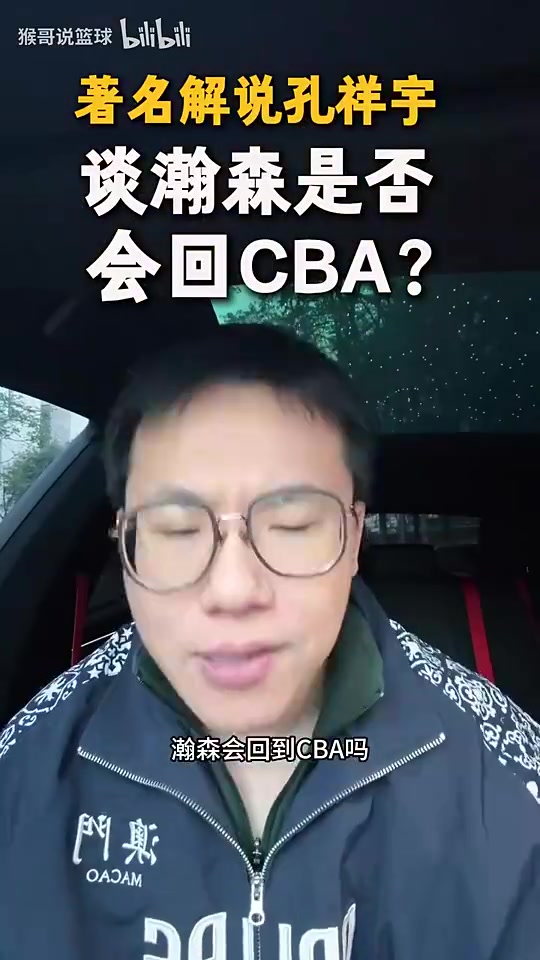 第三年选项执行！孔祥宇：杨瀚森能在NBA弱队首发，希望他留着封面