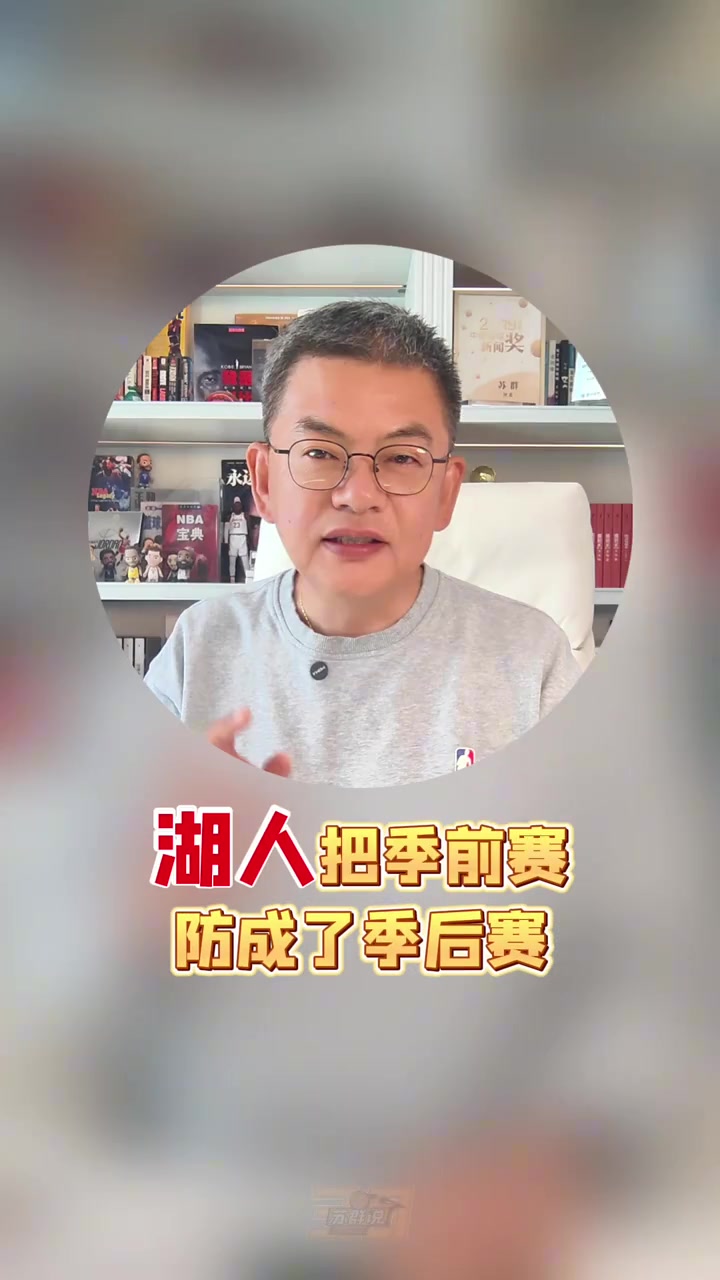 苏群：湖人把季前赛防成了季后赛 新赛季能否保持防守强度是关键封面